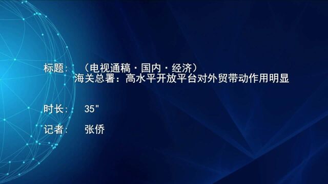 (电视通稿ⷥ›𝥆…ⷧ𛏦𕎩海关总署:高水平开放平台对外贸带动作用明显