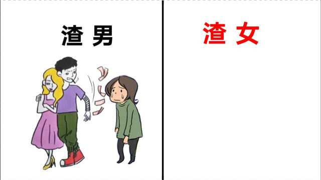 渣男和渣女,有什么区别?太真实形象精辟了