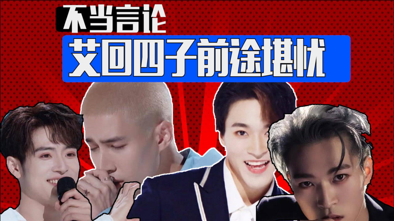 艾回公司被爆不利祖国言论艾回四子前途堪忧