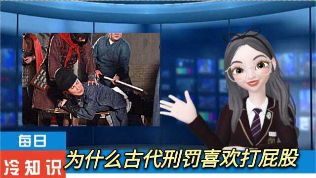 【每日cold知识】古人刑罚为什么都选择打屁股?特殊癖好?