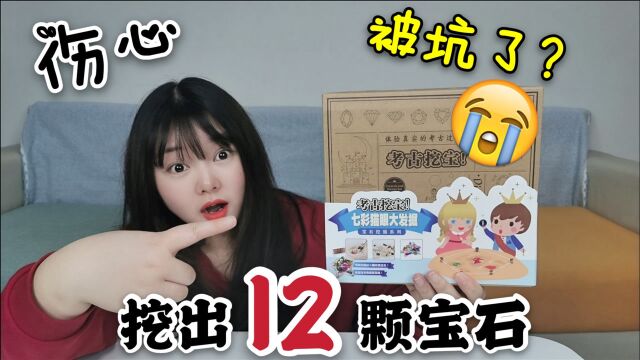 妹子28.8元“宝石挖宝”,据说能挖出15块宝石,结果太伤心了