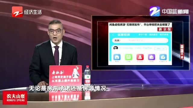 闲鱼虚假房源无障碍发布 平台审核把关去哪里了