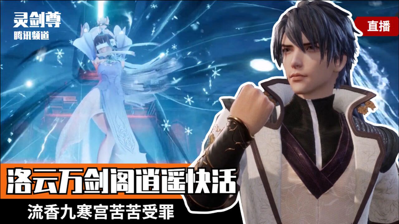 【蹄哥说灵剑尊】洛云万剑阁逍遥快活,流香九寒宫苦苦受罪!