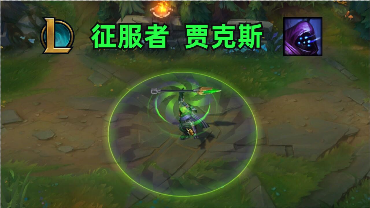 英雄联盟 征服者 贾克斯 皮肤预览
