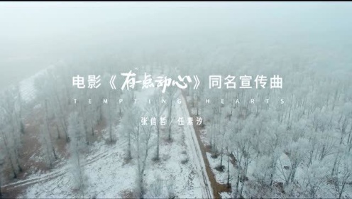 有一点动心_电影《有一点动心》定档520张信哲携手任素汐时隔27年再唱爱情金曲_腾讯视频