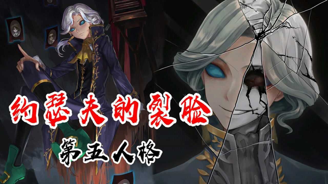 第五人格：约瑟夫为何有黑白的裂脸