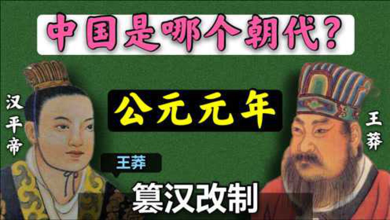 公元元年,中国正处于哪个朝代?_腾讯视频