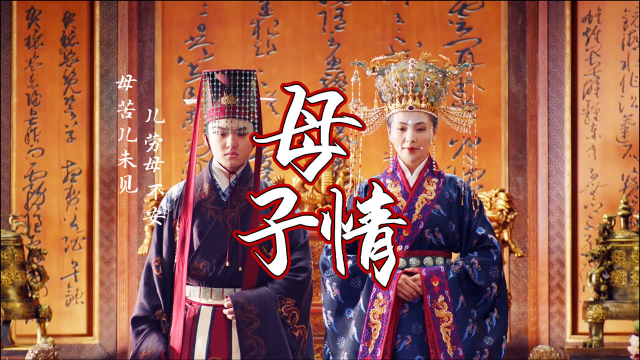 大宋宫词刘娥x赵祯母子情深携手治理大宋河山