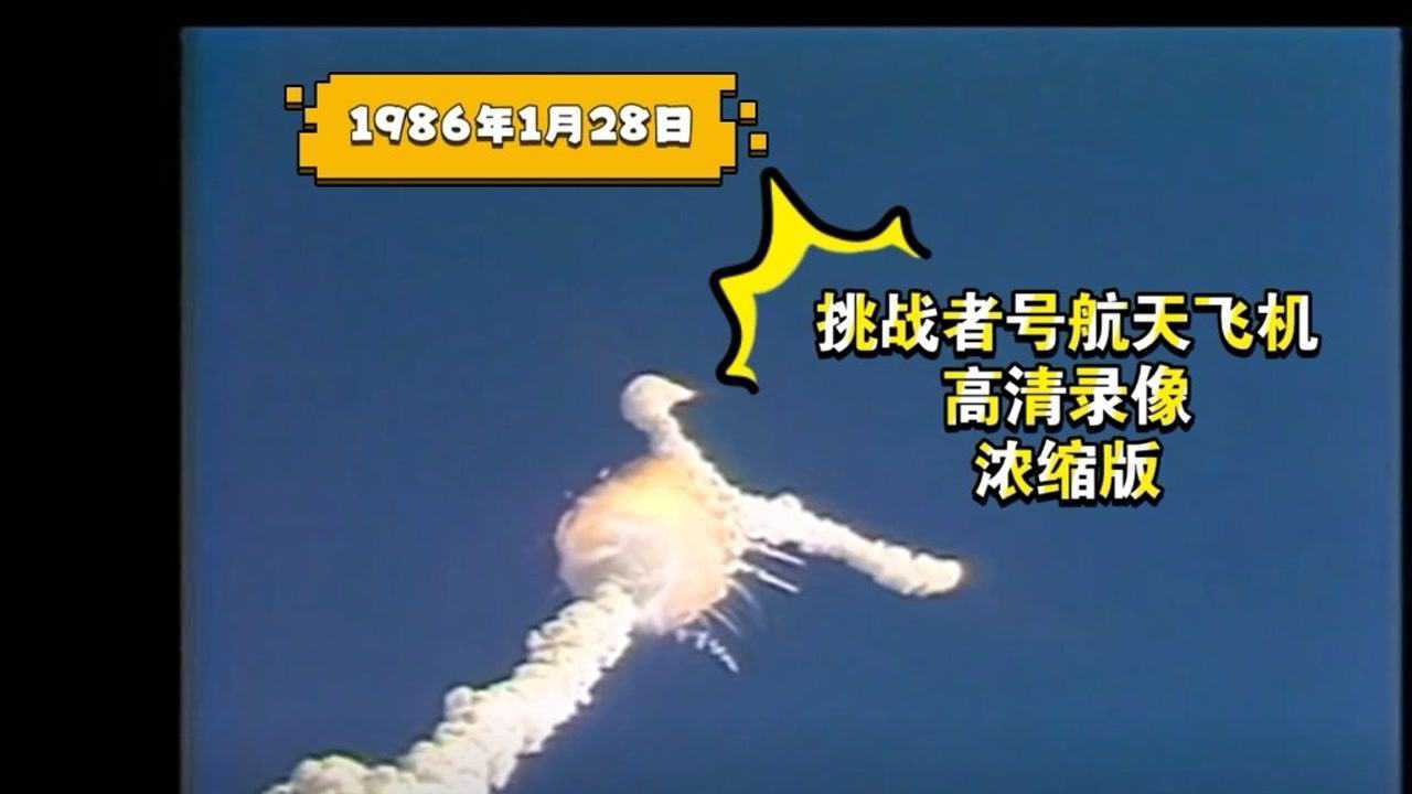 1986年挑战者号航天飞机爆炸高清全程