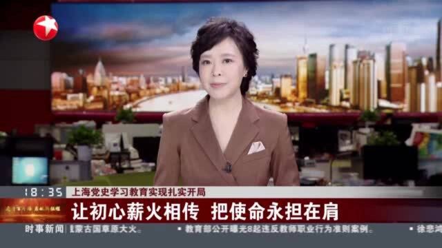 上海党史学习教育实现扎实开局