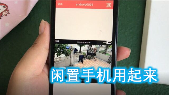 手机变身掌上神器,在线帮你看家,出门在外也不怕