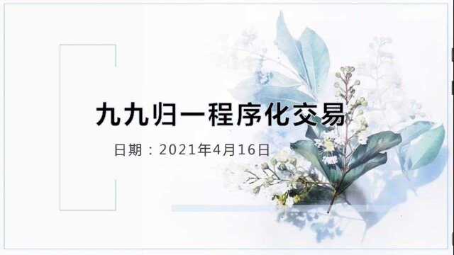 九九归一期货程序化交易【2021.04.16】