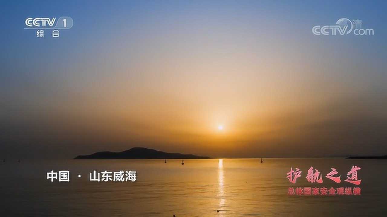 《护航之道——总体国家安全观纵横》20210415_高清