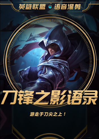 英雄联盟语录刀锋之影泰隆游走于刀尖之上
