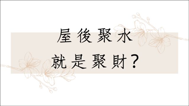 阳宅堪舆实例分享1276堂:屋后聚水就是聚财?