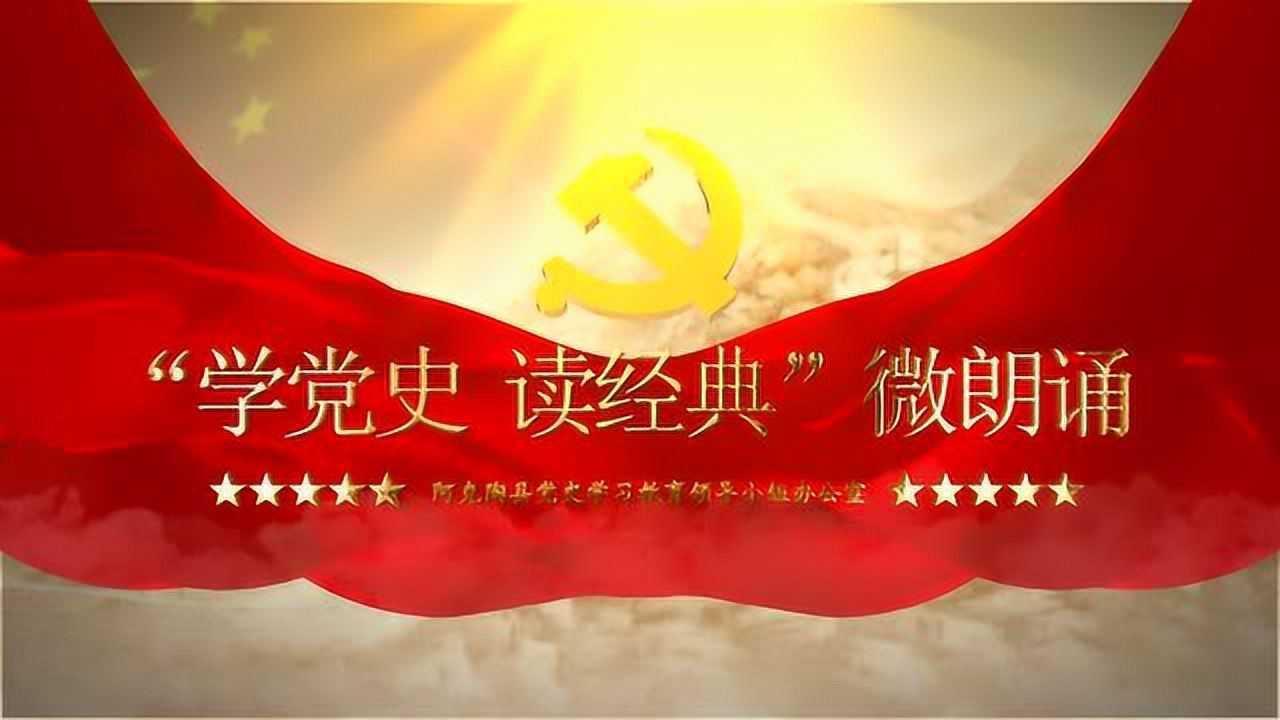 【学党史 读经典 微朗读】微视频(第四期)