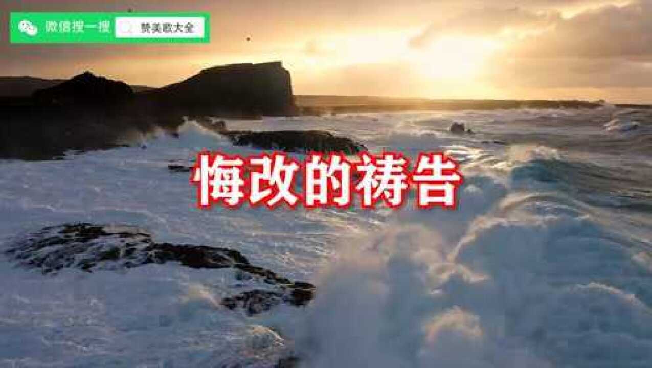 悔改的祷告 @_腾讯视频