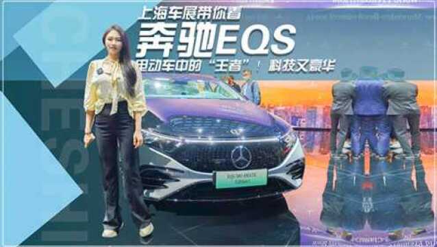 上海车带你看展奔驰EQS,电动车中的“王者”!科技又豪华