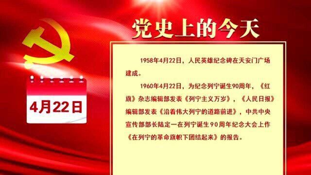 党史上的今天:4月22日