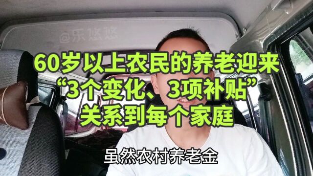 60岁以上农民的养老迎来 “3个变化、3项补贴”,关系到每个家庭