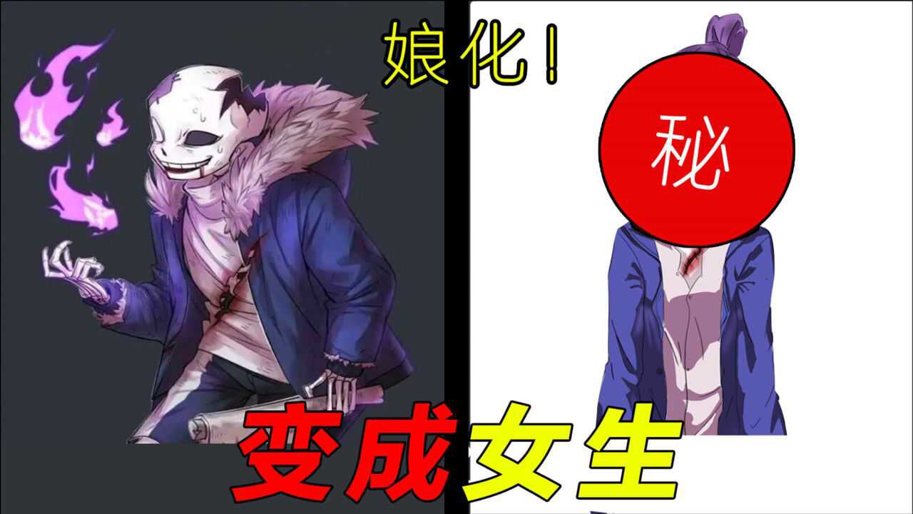 挑战把sans画成女生会好看吗