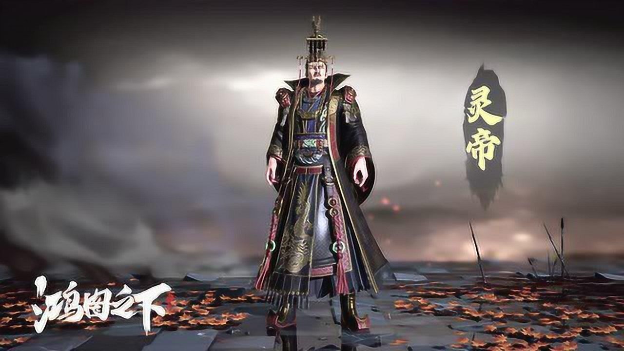 鸿图之下-灵帝