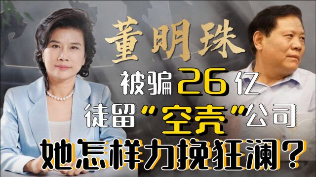 骗走董明珠26亿留“空壳”公司,携巨款逃美国,魏银仓结局如何?