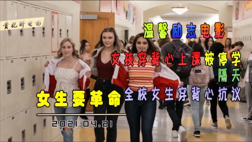 温馨励志：女孩穿背心上学，被校长做停学处理，隔天全校女生都穿上背心抗议