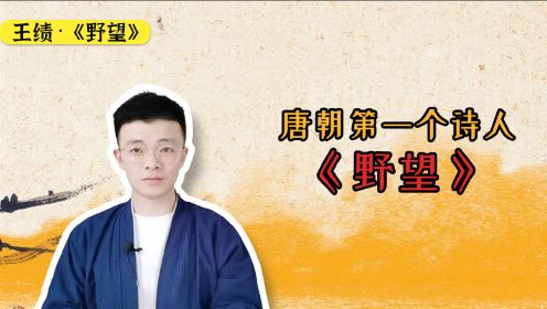 唐朝第一个诗人，因《野望》名垂千古，你读过吗？