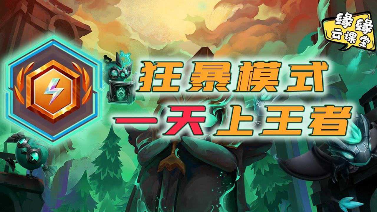 狂暴模式,满血吃鸡讲解.