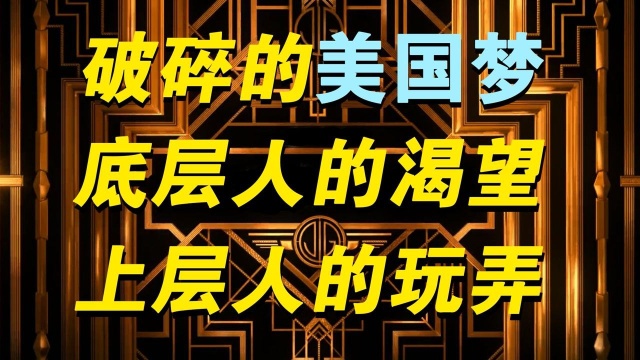 【世界读书日】奋斗就能改变命运? | 解读《了不起的盖茨比》