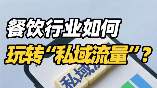 餐饮行业如何玩转“私域流量”?