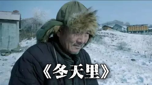 《冬天里》七旬老人被儿女赶出家门，揭开农村养老的凄凉