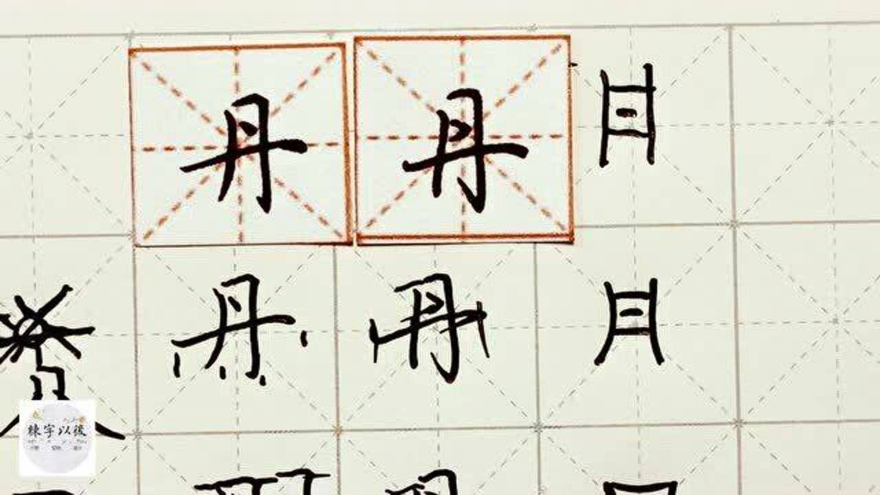 练字以后原创硬笔千字文精讲丹字怎么写详细讲解