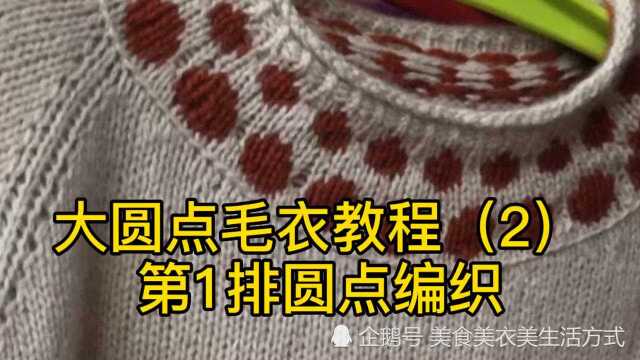 大圆点毛衣编织教程(2)第1排圆点编织方法及双手带线示范