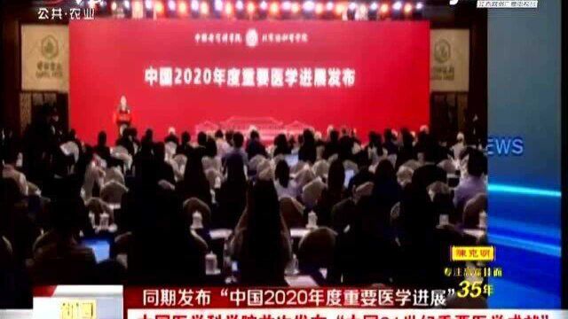 中国医学科学院首次发布“中国21世纪重要医学成就