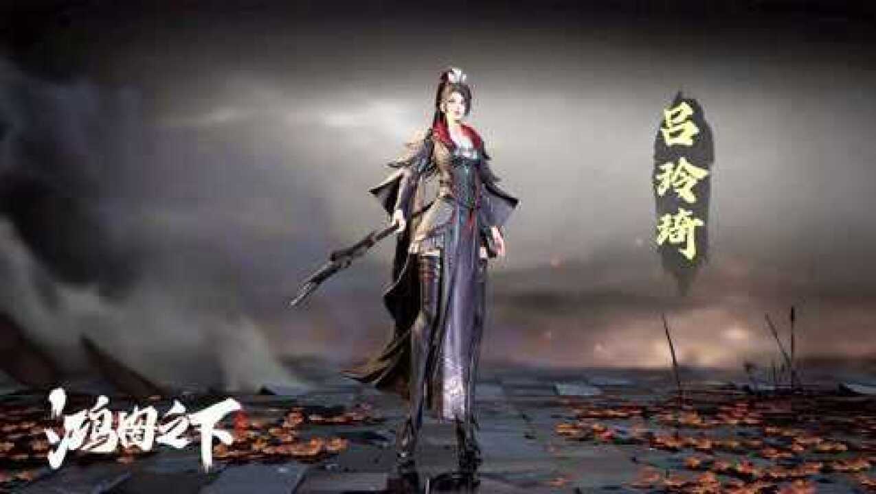 鸿图之下-吕玲绮