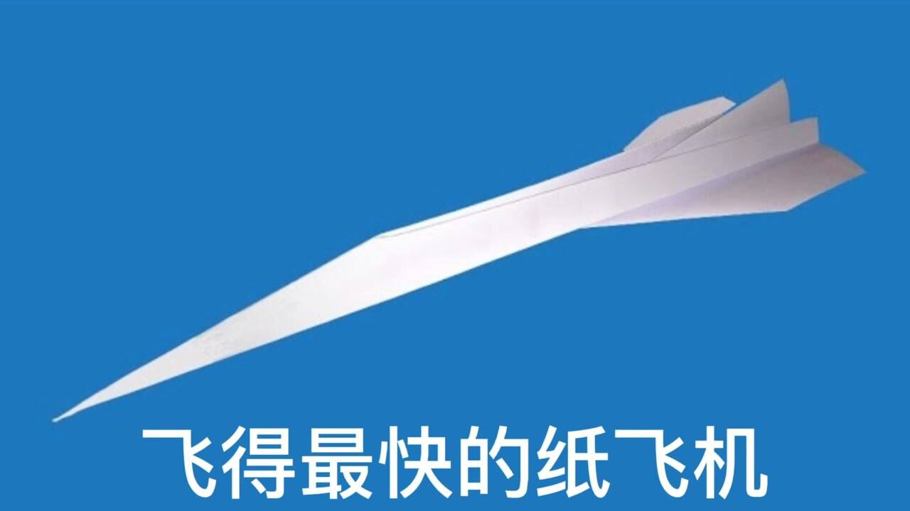 超音速协和纸飞机，世界上飞得最快的飞机，简单几步就能折。_腾讯视频
