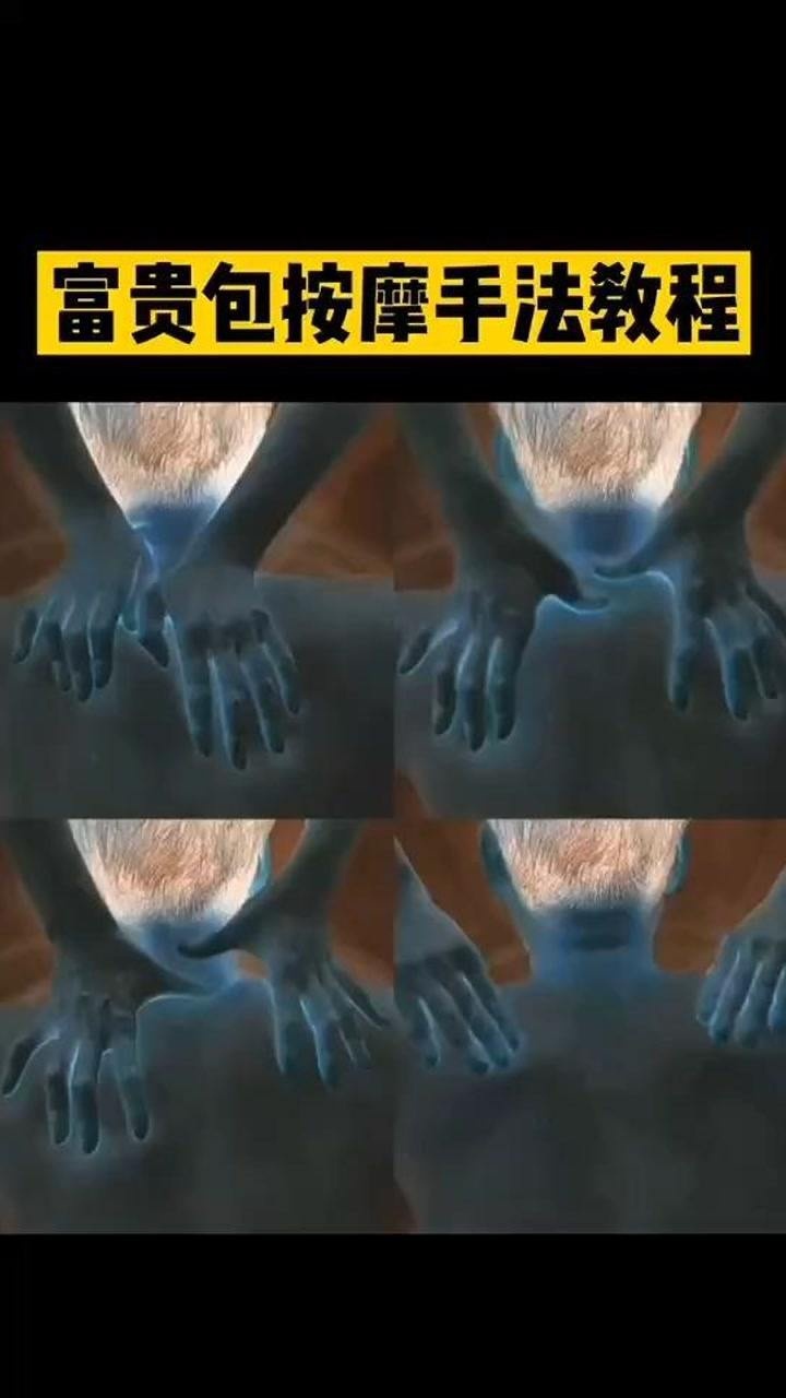 富贵包消除按摩手法教程学会了给家人按摩富贵包