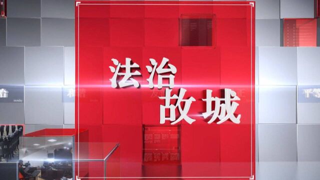 2021年4月21日法治故城