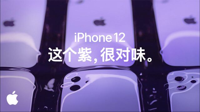 iPhone 12  这个紫,很对味.