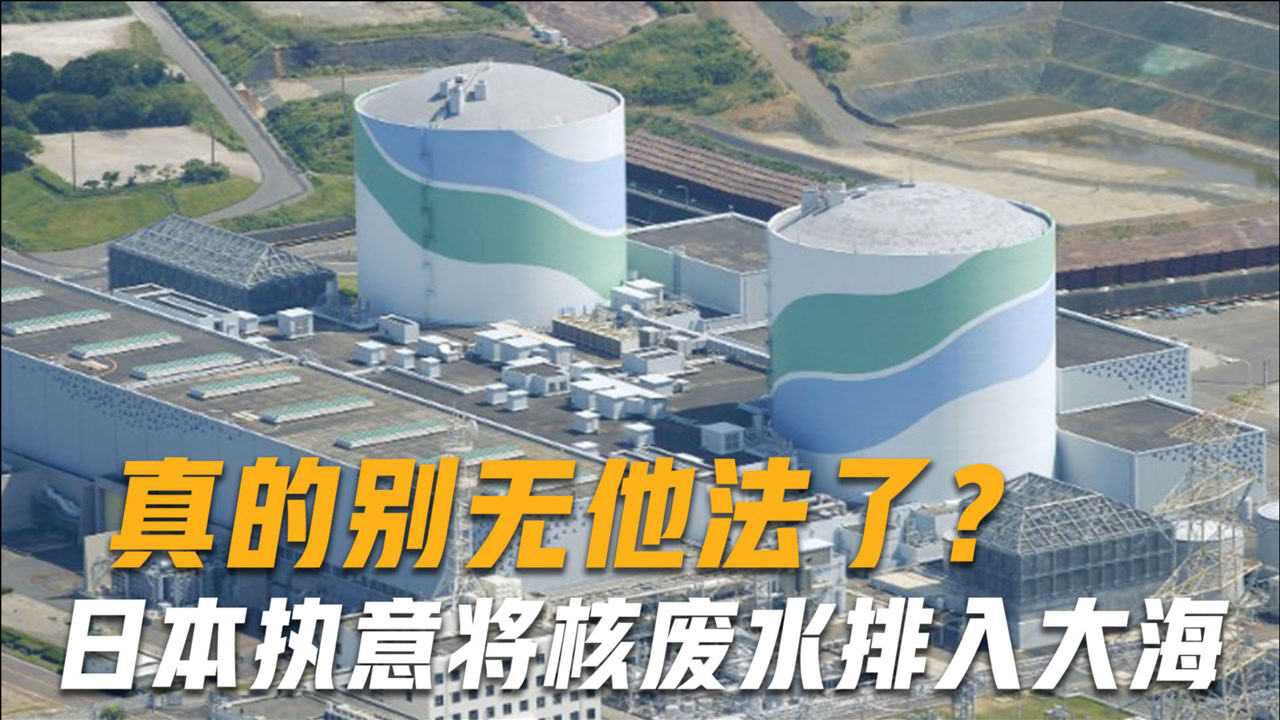 日本福岛核电站持续排核污染,俄建议:扔个氢弹