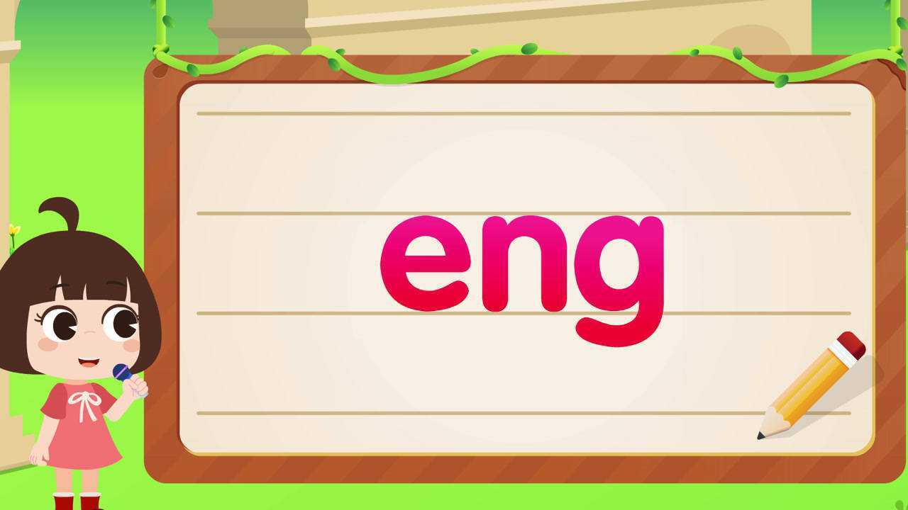 后鼻韵母 eng 声母韵母视频教学