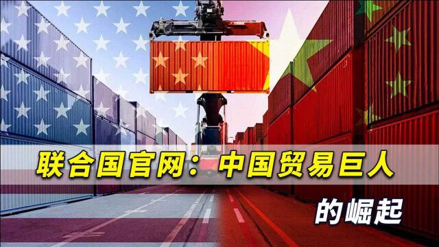 中国遥遥领先美国!联合国官网:中国“贸易巨人的崛起”