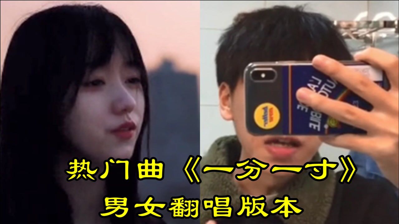 热门曲《一分一寸》男女翻唱版本,一遍又一遍配合你演出
