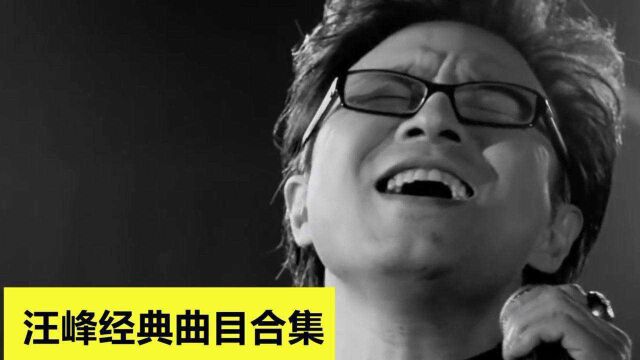 汪峰依靠“汪峰定律”才能火?他那些爆火的歌你都听过!