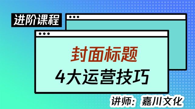 短视频封面标题4大运营技巧,让你的视频越来越好!