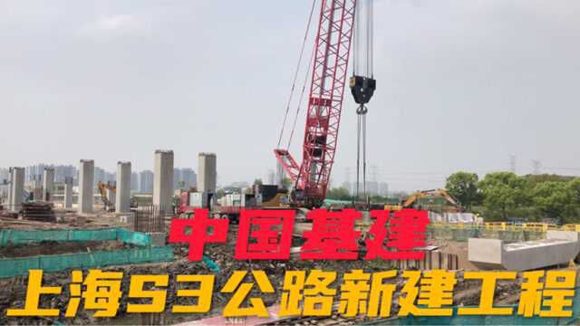 上海S3公路新建工程,走近现场看看惊人的建设速度,为国骄傲