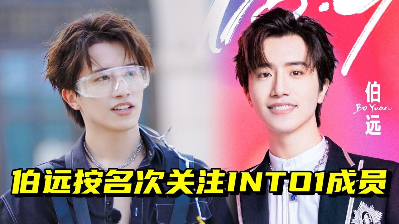 INTO1成团之路_团粉实锤!伯远按名次关注INTO1成员#鹅创剪辑大赏第二阶段#_综艺_高清完整版视频在线观看_腾讯视频