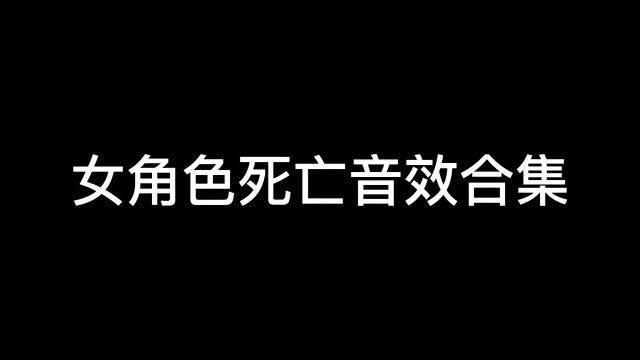 CF手游:这是你喜欢女角色的原因吗?女角色死亡音效合集